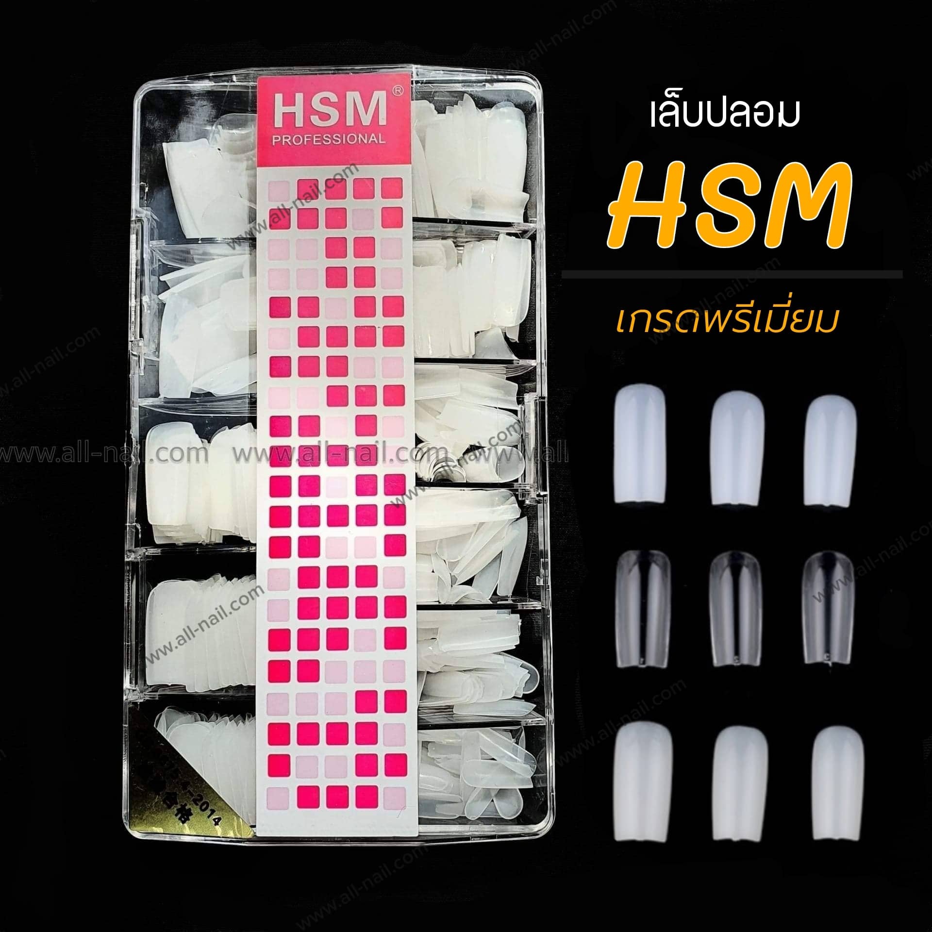 เล็บปลอมเกาหลี HSM เกรดพรีเมี่ยม มีครบ3สี (0-9 500ชิ้น)