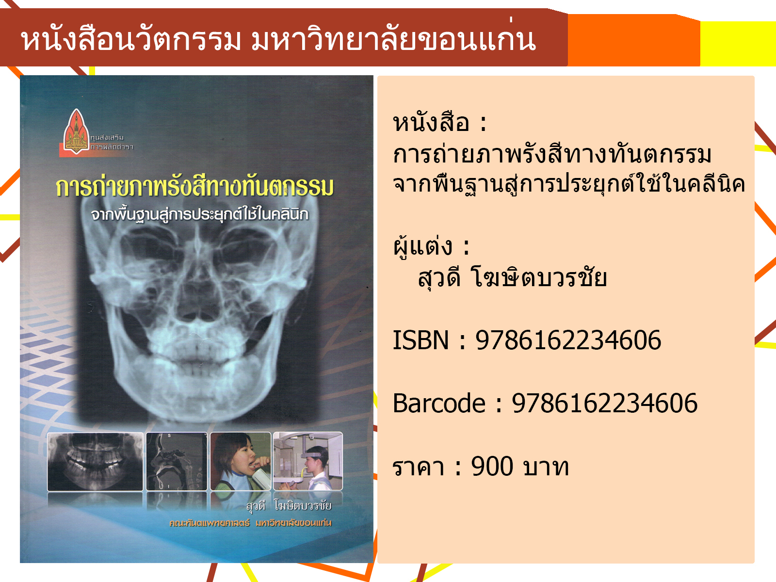 การถ่ายภาพรังสีทางทันตกรรม จากพื้นฐานสู่การประยุกต์ใช้ในคลินิก