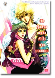ชื่อสินค้า: [Out of Stock] ยัยซุ่มซ่ามแกว่งหัวใจนายมอมแมม ... Grace Hong