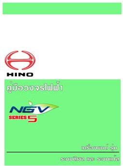 คู่มือวงจรไฟฟ้า HINO ชีรีย์ 5 (แก๊สและน้ำมัน) วงจรไฟฟ้ารถบรรทุกฮีโน่ก๊าซ CNG HINO 500 ซีรี่ย์ SERIES รถไทย JO5E-TD JO5E-TC JO8E-UE JO8E-UD AO9C-TE AO9C-TH P11C-UV J05E-TD J05E-TC J08E-UE J08E-UD A09C-TE A09C-TH J08C-TI P11C-TI ก๊าซ CNG HINO RANGER 500 SER