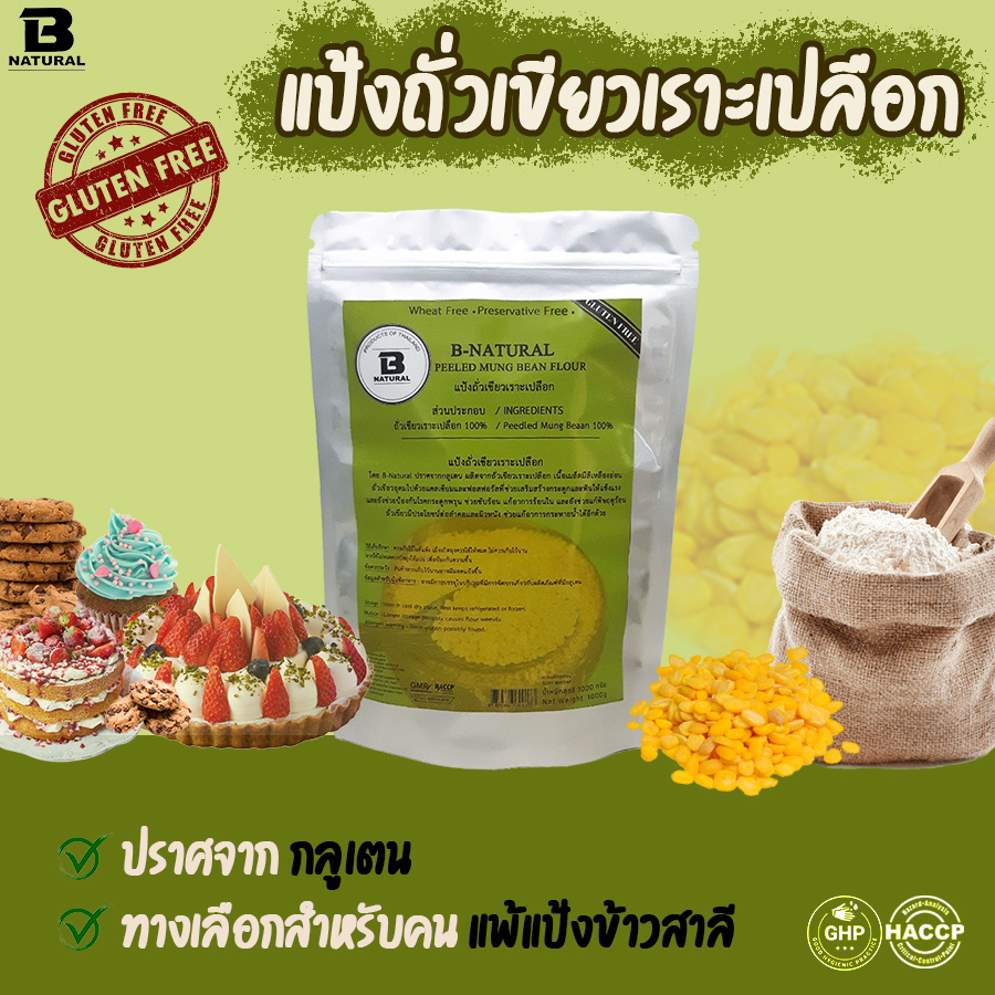 แป้งถั่วเขียวเราะเปลือก Peeled Mung Bean