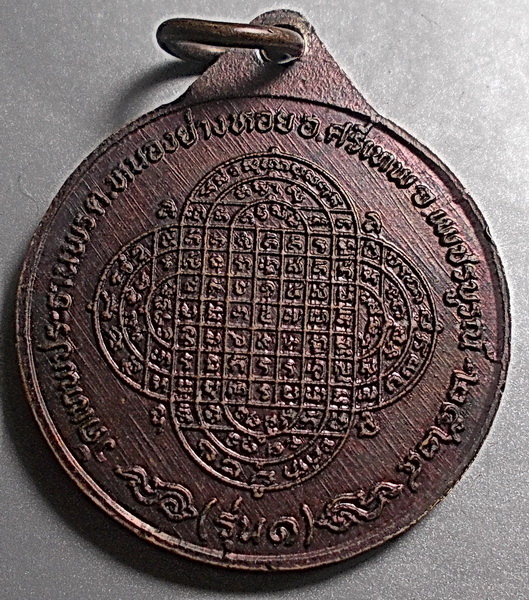 เหรียญหลวงพ่อประเทือง วัดเทพประทานพร รุ่นแรก