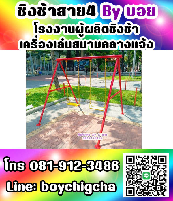 ชิงช้าราคาถูก ติดตั้งฟรี ถูกที่สุด ติดต่อ 0819123486 คุณบอย