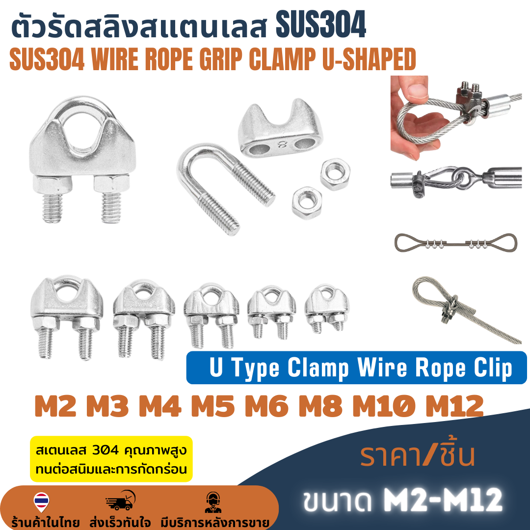 ตัวรัดสลิงสแตนเลส SUS304 กิ๊บจับลวดสลิง กริ๊บ คลิปล็อคสลิง กิ๊บหนีบสลิง ราคา/ชิ้น 2mm 3mm 4mm 5mm 6mm 8mm 10mm 12mm