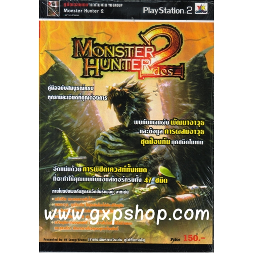 Book: Monster Hunter 2 Dos. (หนังสือ Original ของใหม่ยังไม่แกะซีล หมดแล้วหมดเลย)