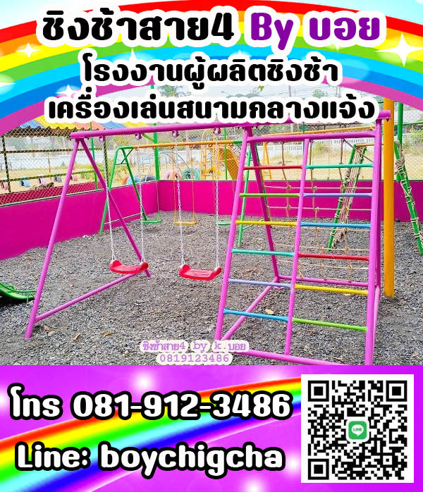 ชิงช้าเหล็ก