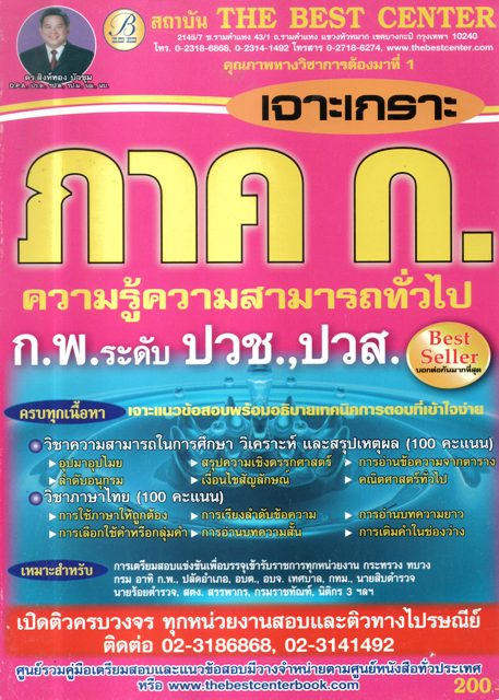 เจาะเกราะภาค ก. ความรู้ความสามารถทั่งไป (ระดับ ปวช. ปวส.)