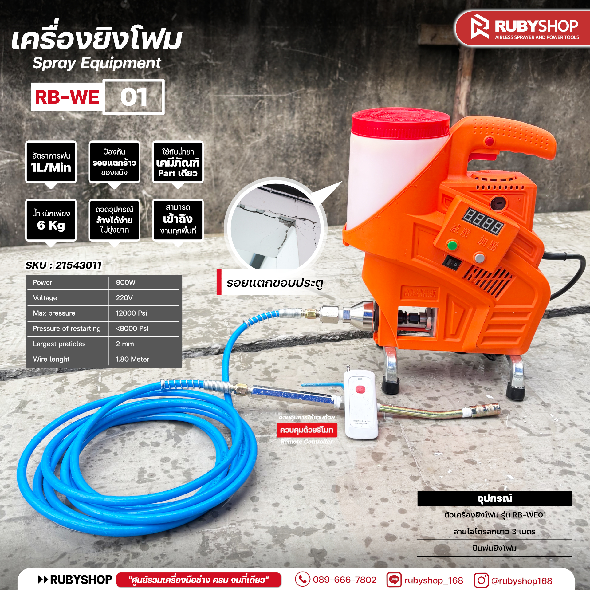 RUBYSHOP เครื่องยิงโฟมอุดรอยร้าว รุ่น RB-WE01 900W 12,000 PSI อัตราจ่าย 1 L/นาที น้ำหนักเบา 6 กก. ควบคุมรีโมท