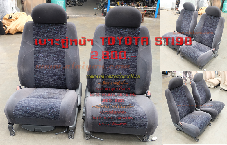 เบาะคู่หน้า TOYOTA ST190