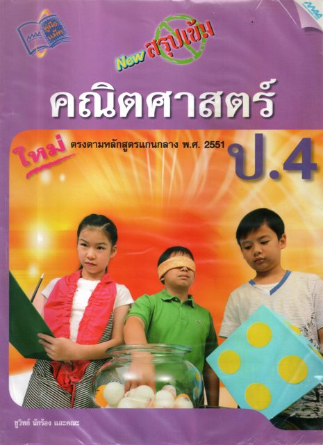 สรุปเข้ม คณิตศาสตร์ ป.4