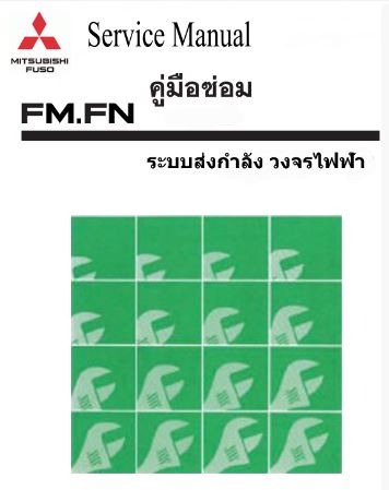 หนังสือ คู่มือซ่อม ระบบส่งกำลัง,ช่วงล่าง,เบรค,WIRING DIAGRAM วงจรในหัวเก๋ง MITSUBISHI FUSO FK, FN