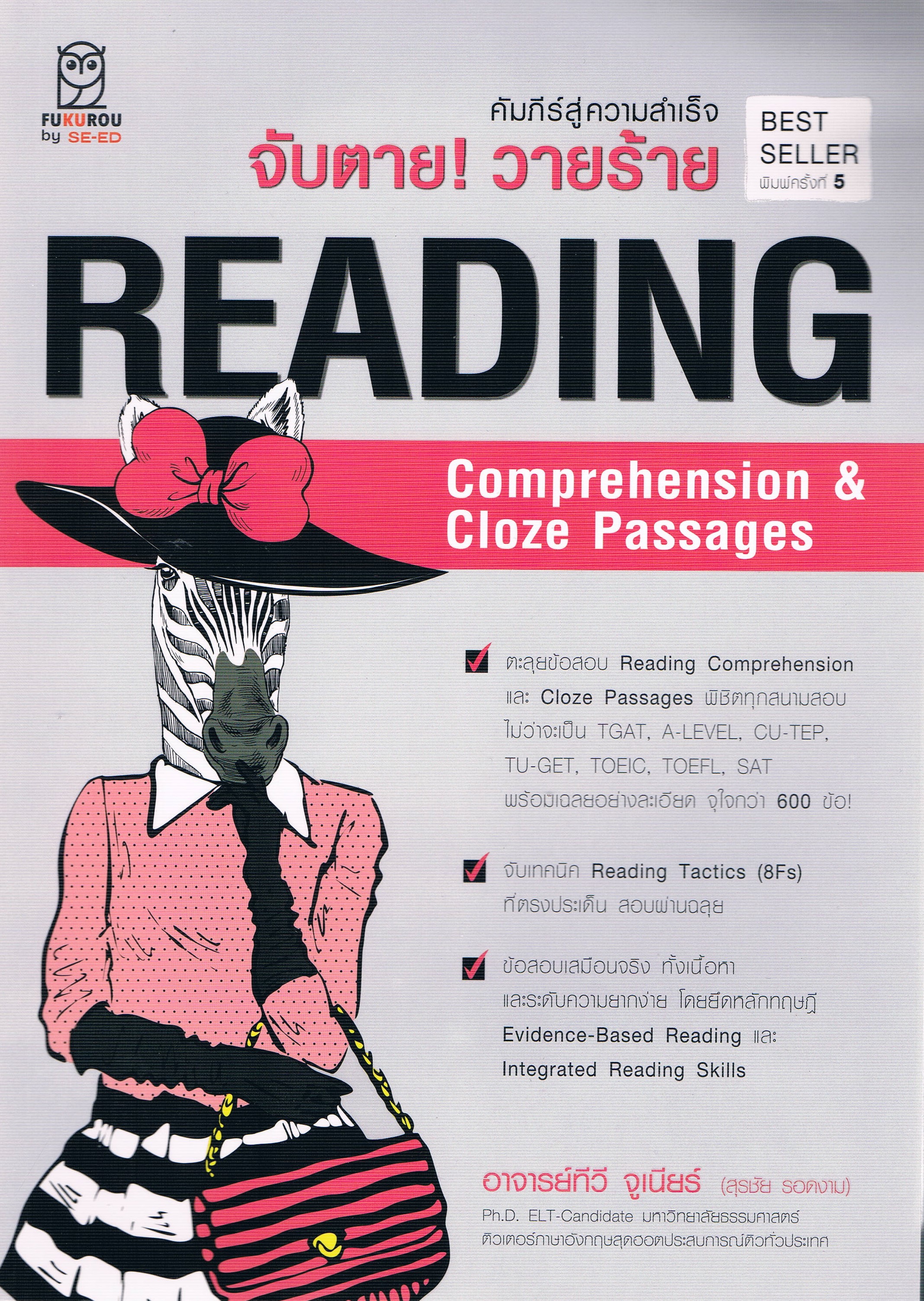 คัมภีร์สู่ความสำเร็จ จับตาย! วายร้าย READING Comprehension & Cloze Passages