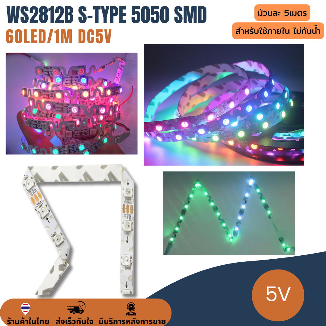 ไฟเส้น แถบริบบิ้นไฟ ไฟกระพริบ 5V WS2812B S-type 5050 SMD 60LED/1 เมตร LED Pixel Strip Light Ribbon RGB ยาว 5 เมตร