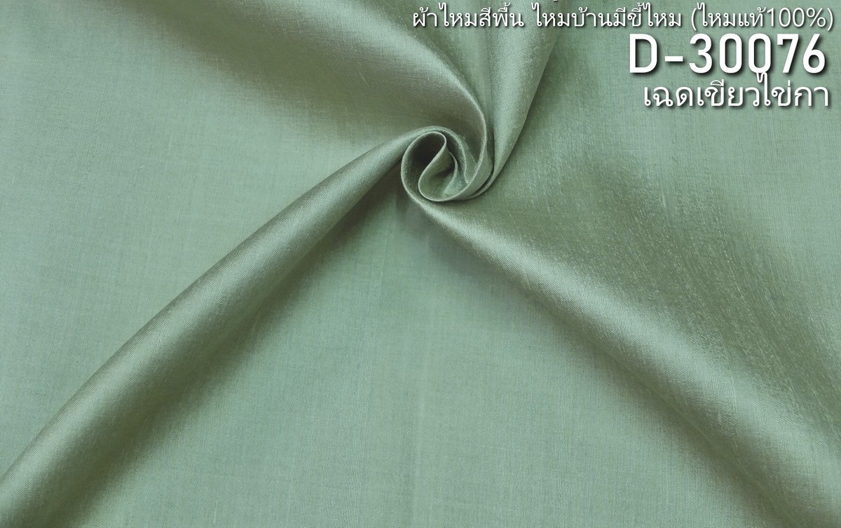 ผ้าไหมสีพื้น ไหมลืบเนื้อเบา ไหมแท้มีขี้ไหม สีเขียวไข่กา ขายตามความยาวหลา รหัส D-30076