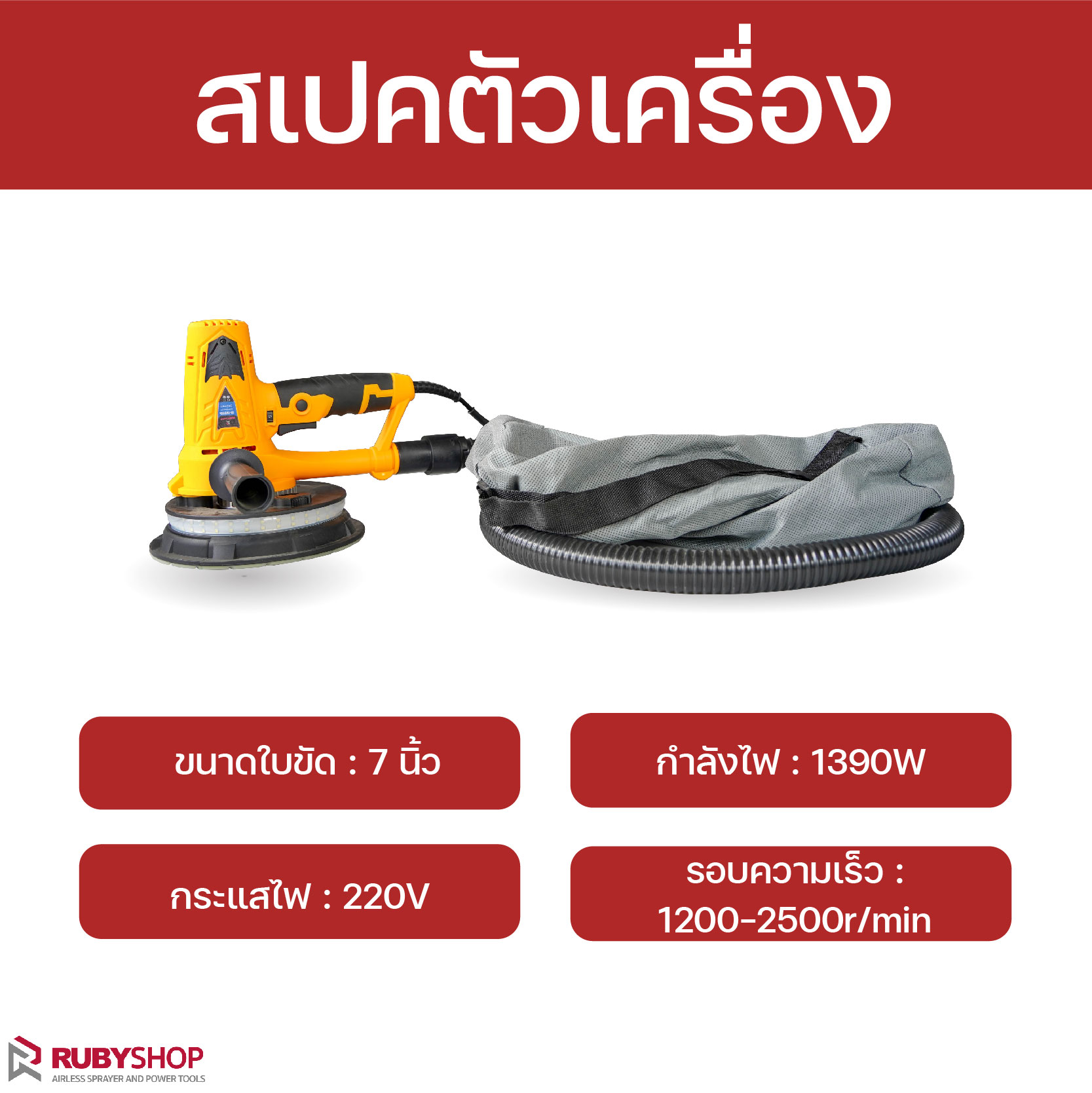 RUBYSHOP เครื่องขัดผนัง เครื่องขัดผนังไร้ฝุ่น เครื่องขัดกำแพง เครื่องขัดฝ้าเพดาน แรงวัตต์1390w ระบบดูดฝุ่นในตัว รุ่น RB-DWS180s