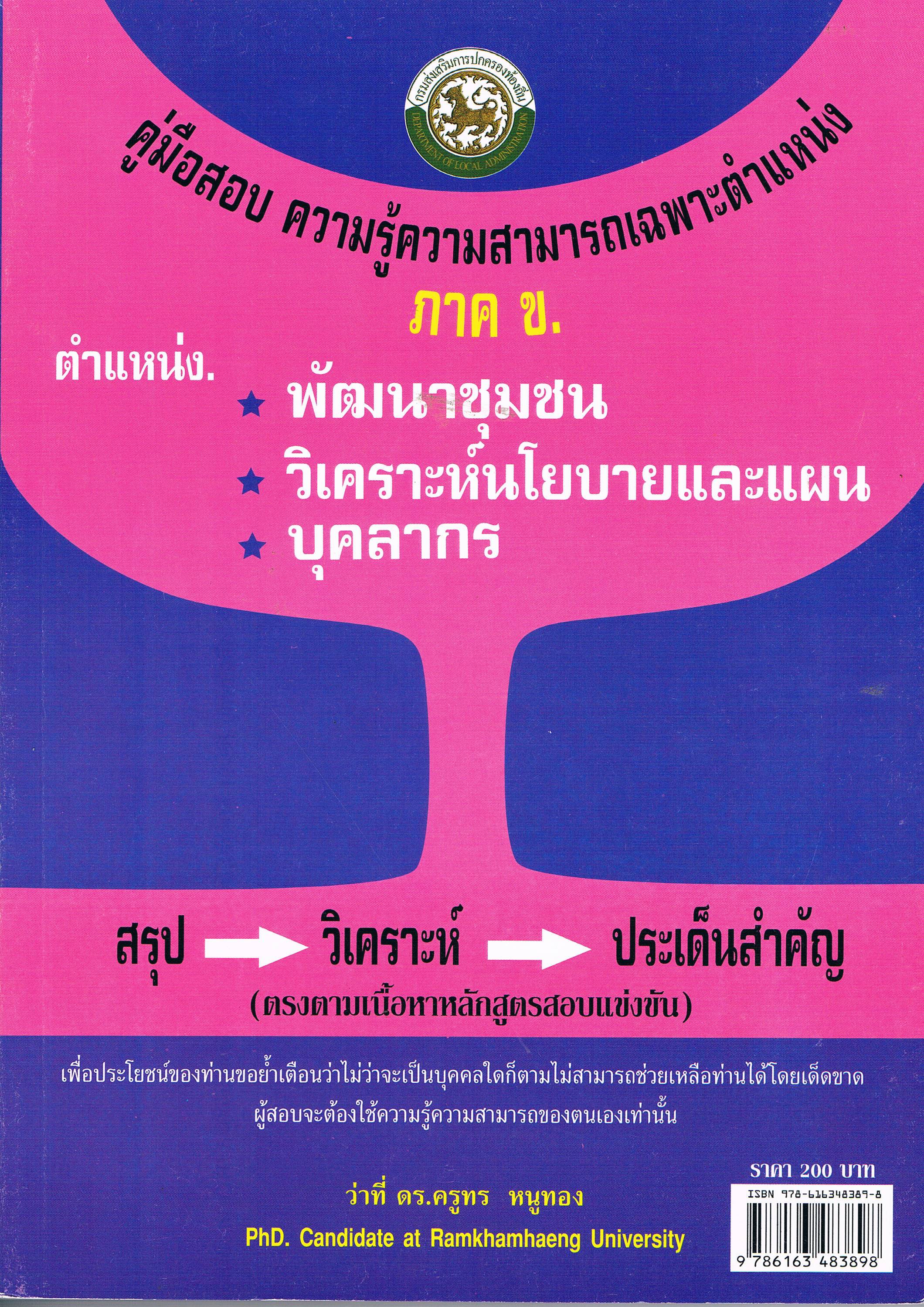 คู่มือสอบ ความรู้ความสามารถเฉพาะตำแหน่ง ภาค ข.