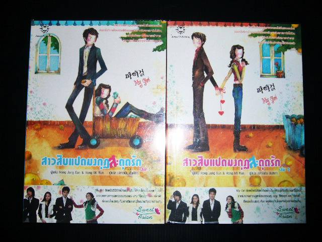 สาวสิบแปดมงกุฎสะดุดรัก เล่ม 1-2 ... Hong Jung Eun & Hong Mi Ran
