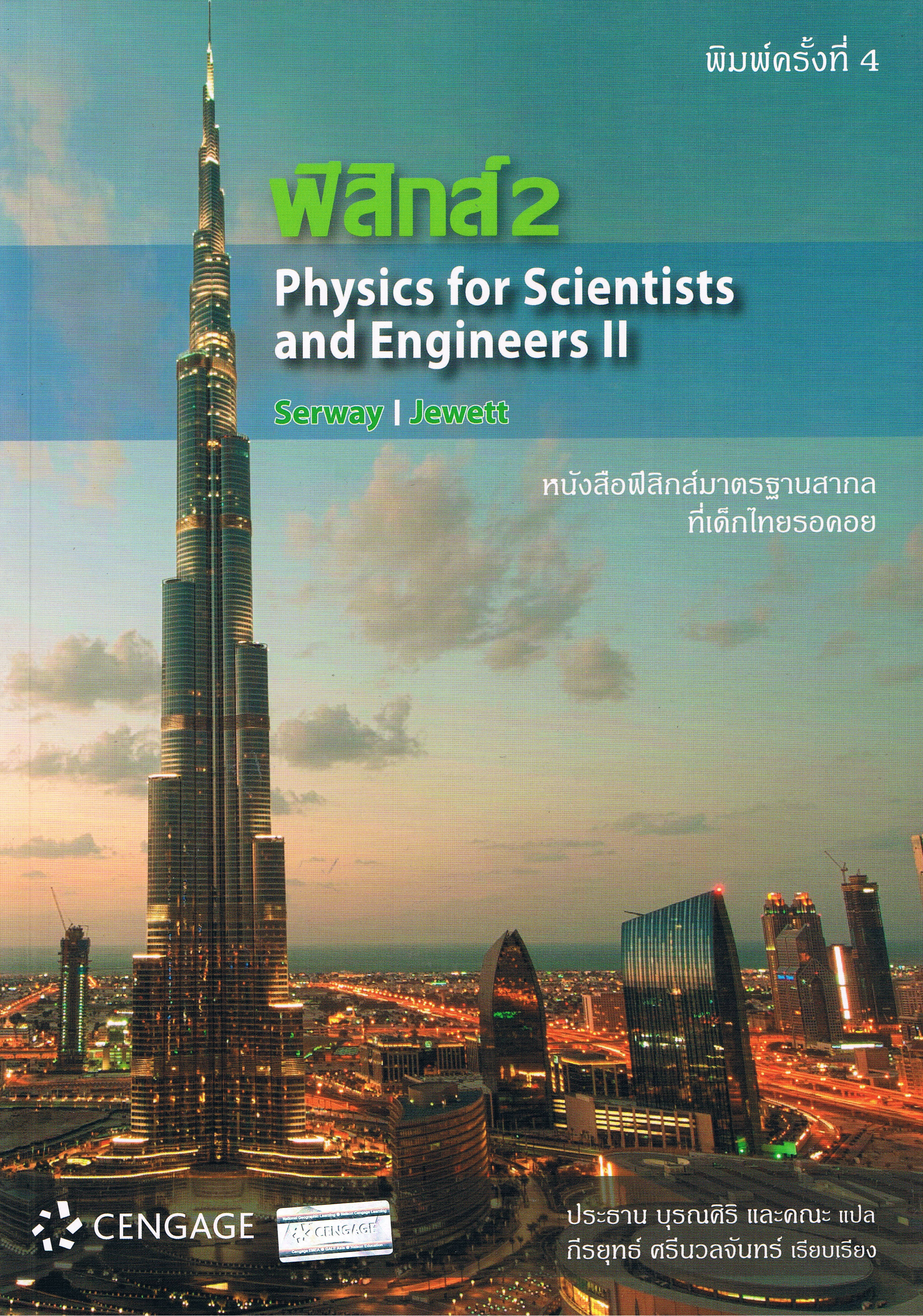 ฟิสิกส์ เล่ม 2 Physics for Scientists and Engineers II