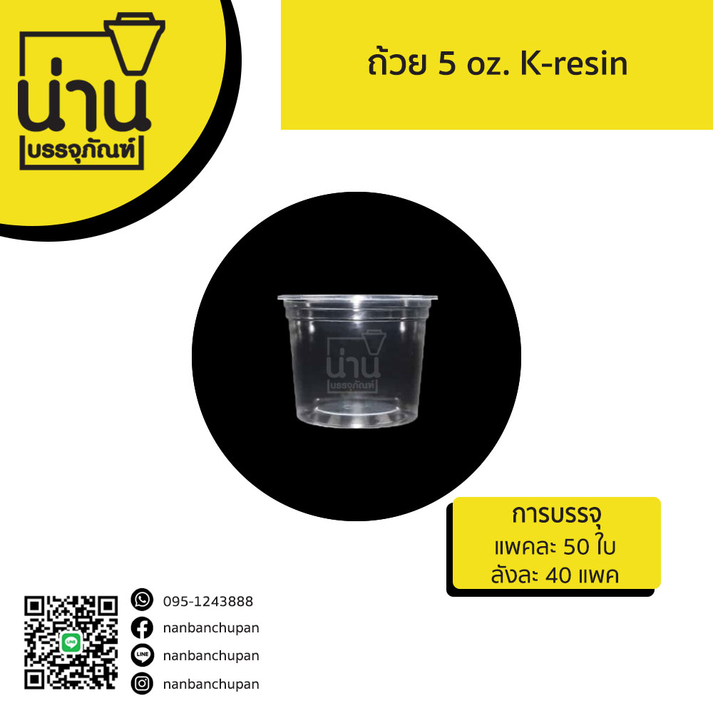 ถ้วย 5 oz. เคเรซิน