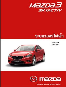 คู่มือวงจรไฟฟ้าทั้งคัน MAZDA 3 สกายแอคทีฟ (15-19) วงจรไฟฟ้า เครื่อง MAZDA 3 SKYACTIV บอดี้ BM ไวริ่งไดแกรม วงจรไฟฟ้ารถมาสด้าสาม สกายแอคทีฟ เครื่องยนต์ SKYACTIV-Gรหัสบอดี้ BM เกียร์ FW6A(X)-EL service manual wiring daigram