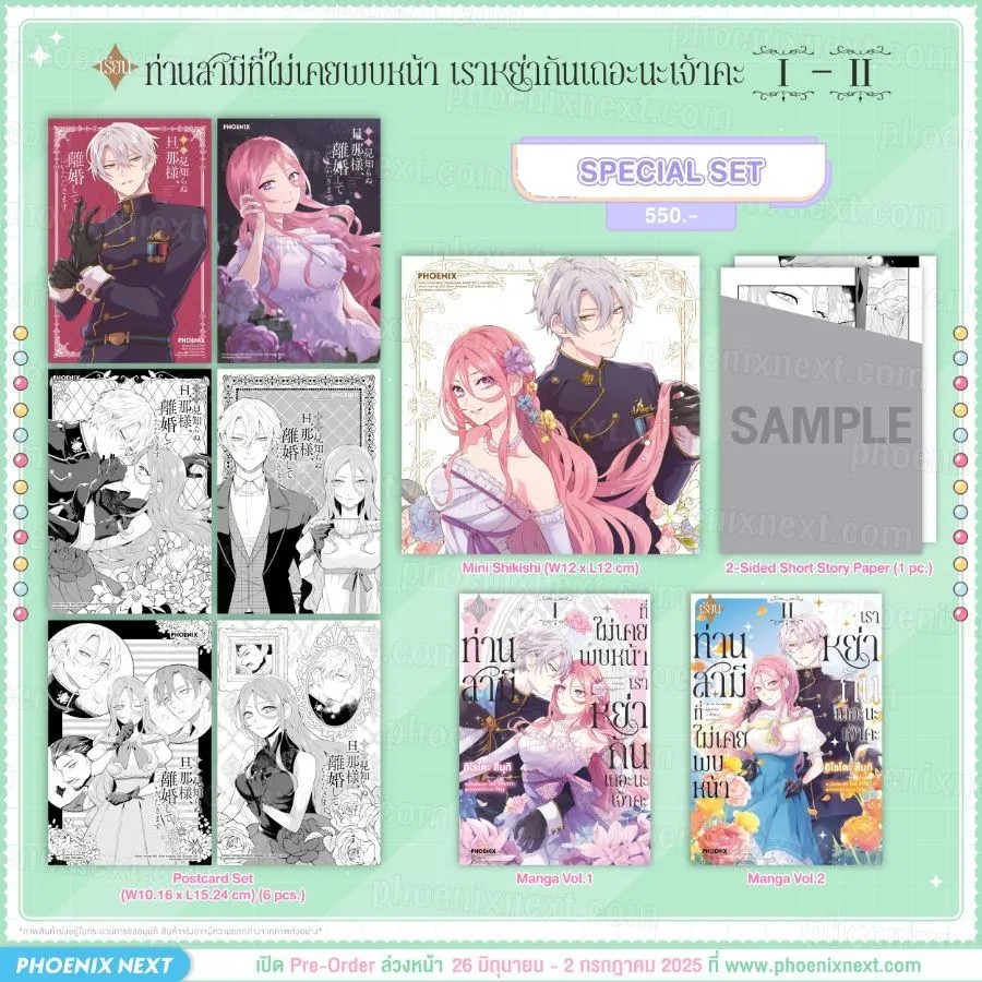 (มังงะ) เรียนท่านสามีที่ไม่เคยพบหน้า เราหย่ากันเถอะนะเจ้าคะ เล่ม 1-2 Special Set