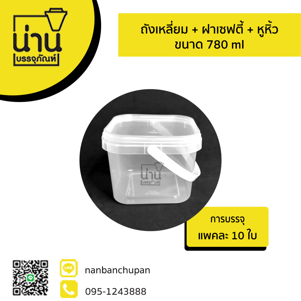 ถังเหลี่ยม + ฝาเซฟตี้ + หูหิ้ว 780 ml #1868