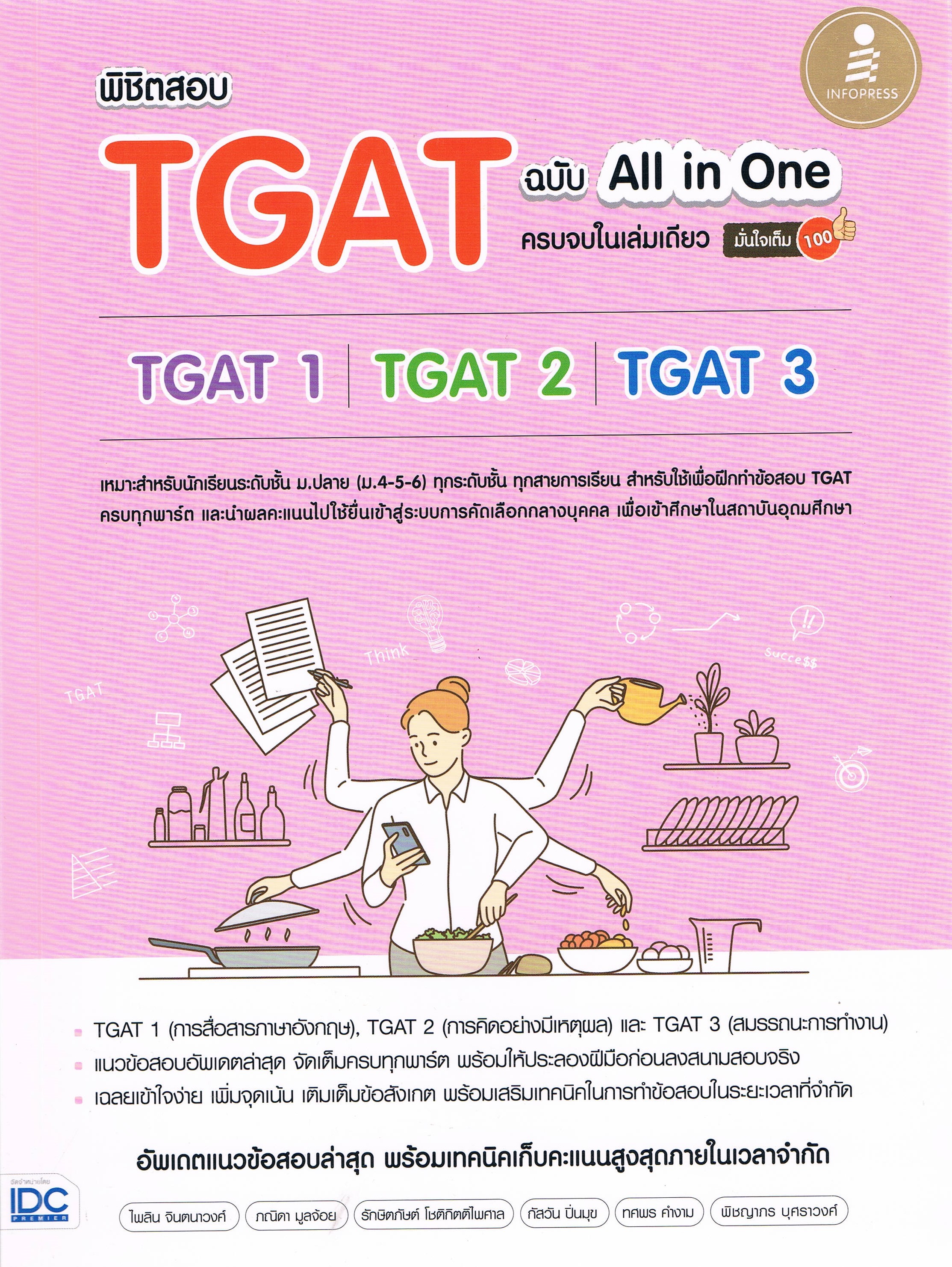 พิชิตสอบ TGAT ฉบับ All in One ครบจบในเล่มเดียว มั่นใจเต็ม 100