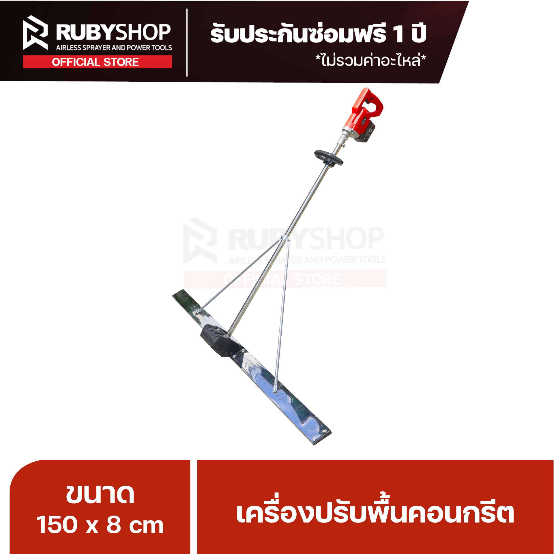 RUBYSHOP เครื่องปรับระดับพื้นคอนกรีต แบบไร้สาย ใช้คู่กับแบตเตอรี่ Li-ion 48V 25000mh