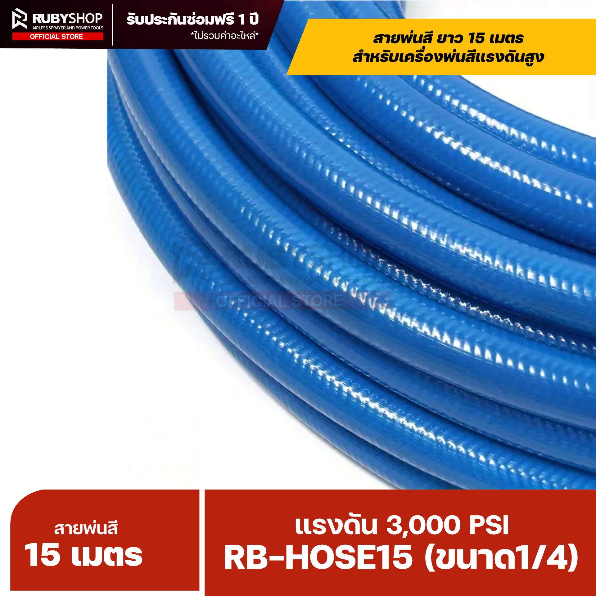 RUBYSHOP RB-HOSE15 สายพ่นสี Airless ยาว 15 เมตร ขนาด 1/4″ แรงดัน 3,000 PSI รุ่น RB-HOSE-15M พร้อมสปริงกันหักงอ