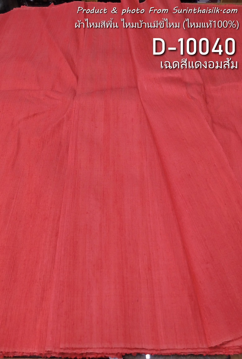 ผ้าไหมสีพื้น ไหมลืบเนื้อเบา ไหมแท้มีขี้ไหม สีส้มแดง ขายตามความยาวหลา รหัส D-10040