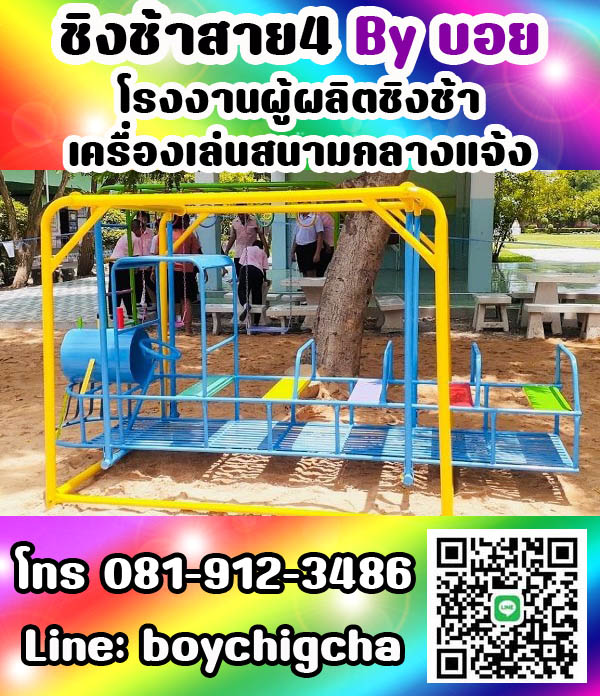 เครื่องเล่นสนามกลางแจ้ง ทุกชนิด รับสั่งทำได้ตามต้องการ โทร 0819123486 คุณบอย