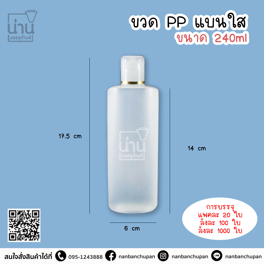 ขวด PP แบนใส ขนาด 240 ml.