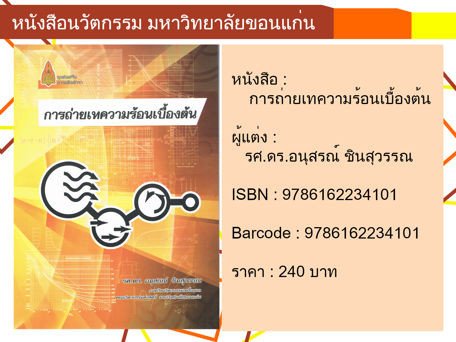 การถ่ายเทความร้อนเบื้องต้น