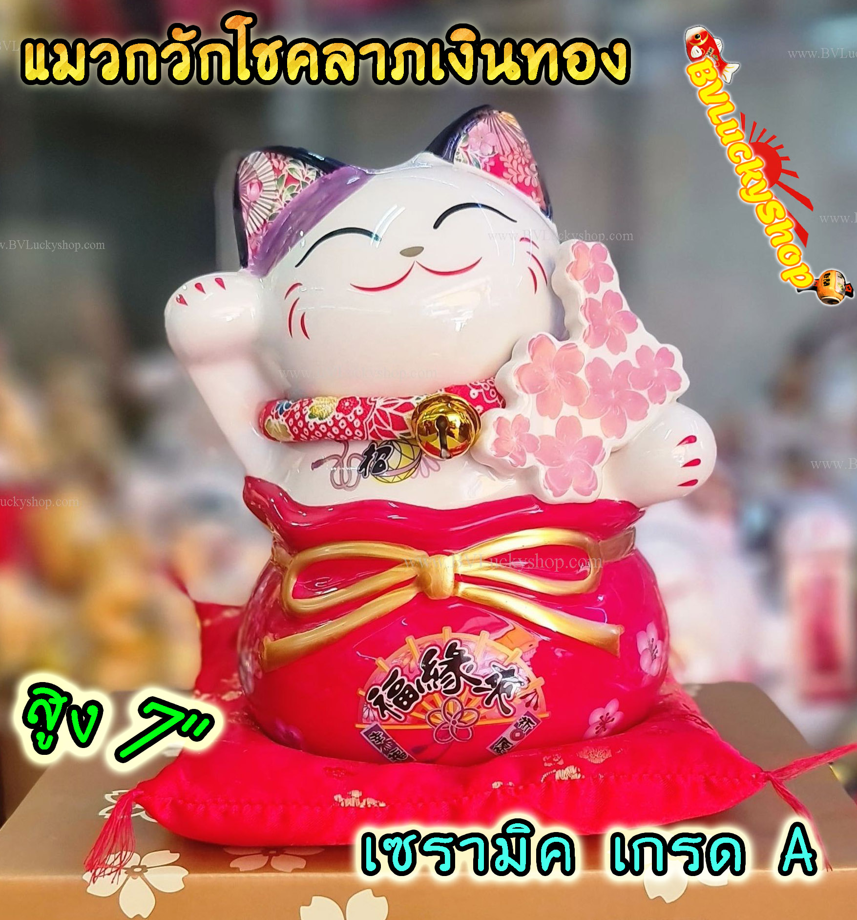 แมวกวัก แมวนำโชค สูง 7 นิ้ว ในถุงสมบัติเงินทอง - เซรามิค [86843]