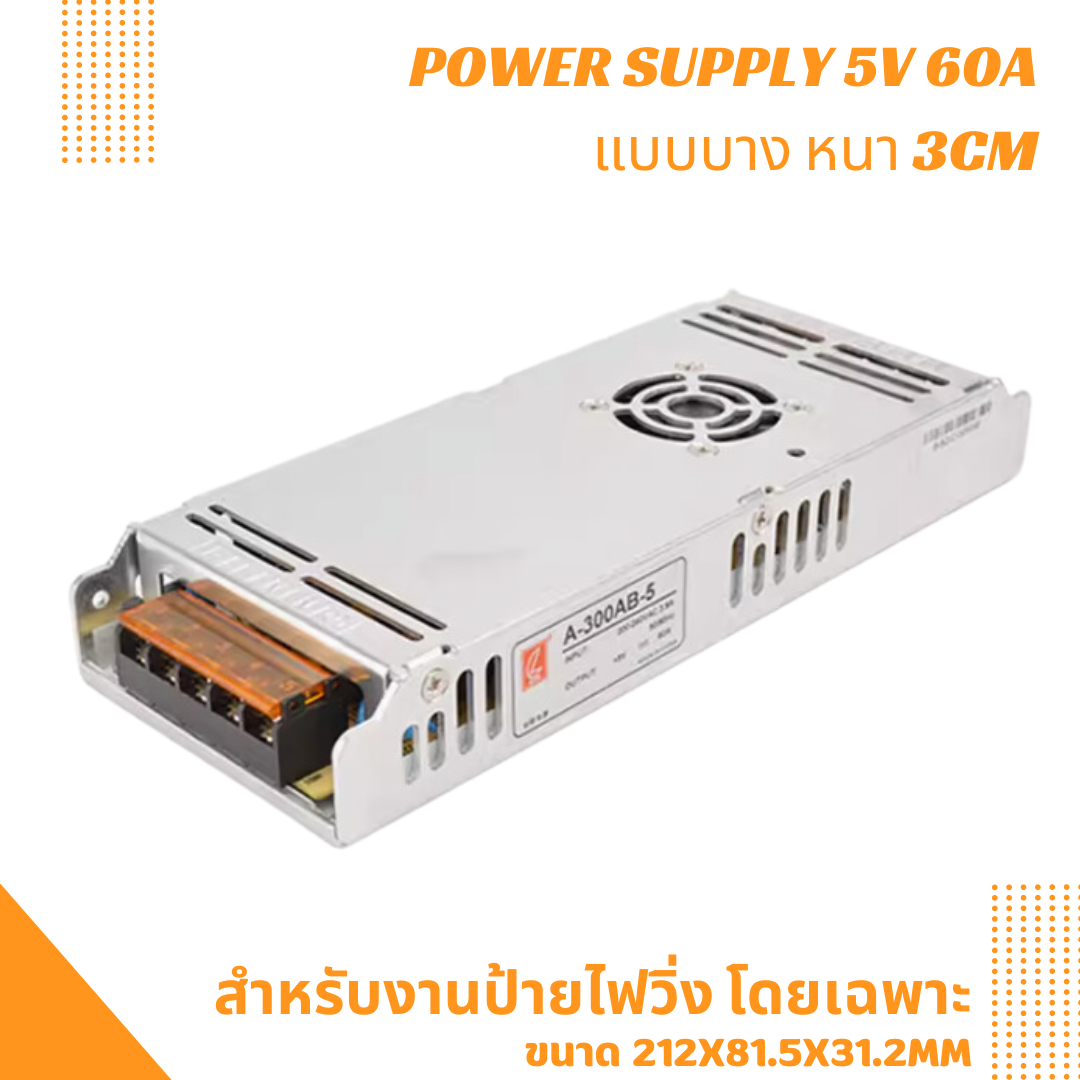 สวิทช์ชิ่งจ่ายไฟ 5V 60A 300W มีพัดลมระบายความร้อน สำหรับป้ายไฟวิ่ง แบบบาง / Switching Power Supply สวิตชิ่งเพาเวอร์ซัพพลาย