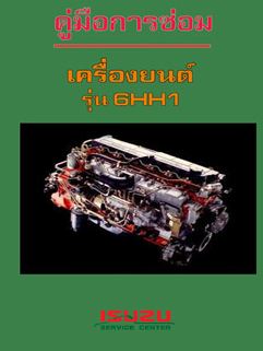 คู่มือถอดประกอบเครื่องยนต์ 6HH1 คู่มือการถอดประกอบเครื่องยนต์ 6HH1 คู่มือโอเวอร์ฮอลเครื่องยนต์ อีซูซุรถบรรทุก อีซูซุฟอร์เวิร์ด ISUZU F ชีรย์ FSR , FLR , FVM , FVZ และ LT
