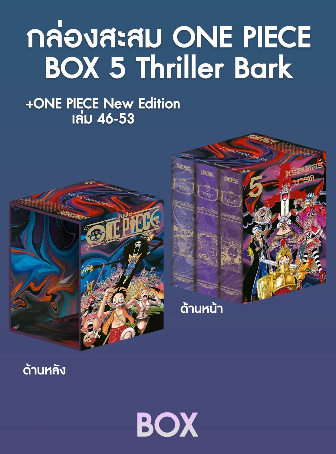 ONE PIECE (วันพีซ) เล่ม 46-53 [NEW EDITION ภาค Thriller Bark] (รวมเซ็ท) พร้อม SPECIAL BOXSET