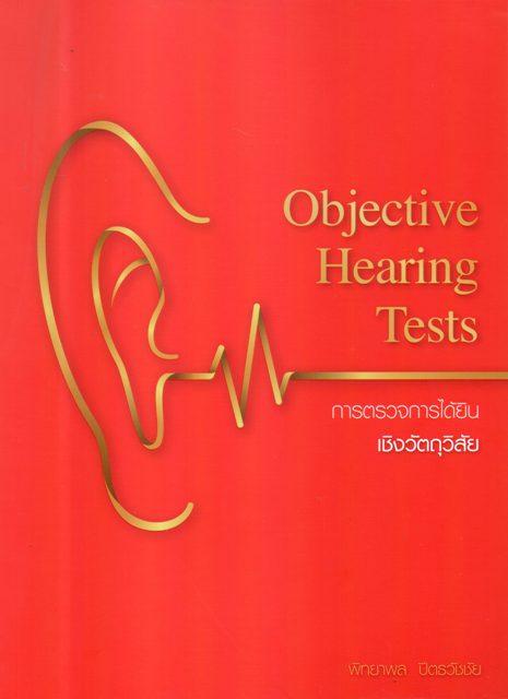 การตรวจการได้ยินเชิงวัตถุวิสัย Objective Hearing Tests