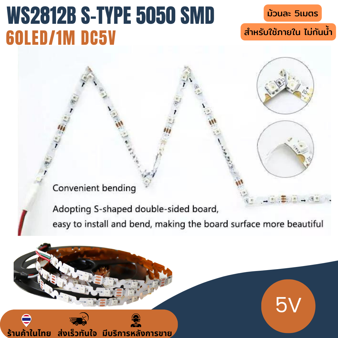 ไฟเส้น แถบริบบิ้นไฟ ไฟกระพริบ 5V WS2812B S-type 5050 SMD 60LED/1 เมตร LED Pixel Strip Light Ribbon RGB ยาว 5 เมตร