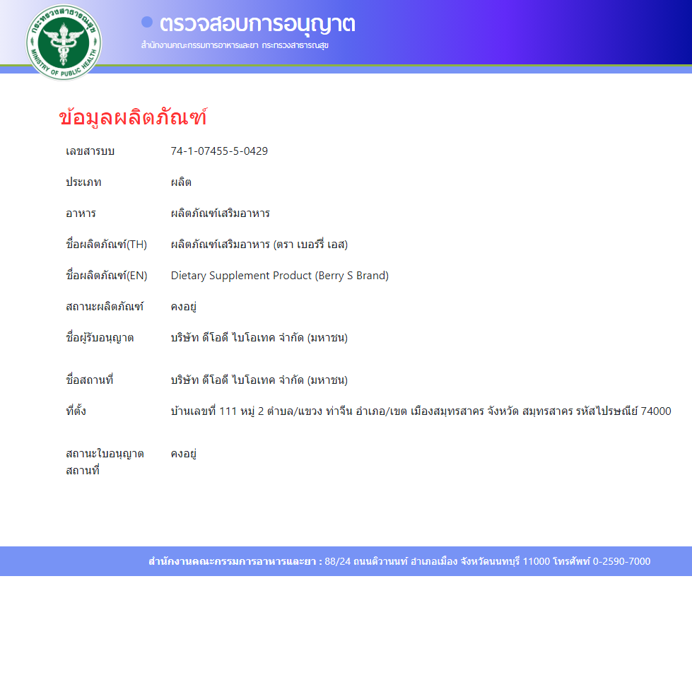 เบอร์รี่ เอส Berry S ล้างสารพิษ สารตกค้าง ในเลือด