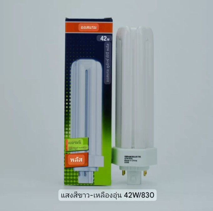 ไฟสีขาว42W/830 จำนวนบรรจุ 1 ดวง / ลัง