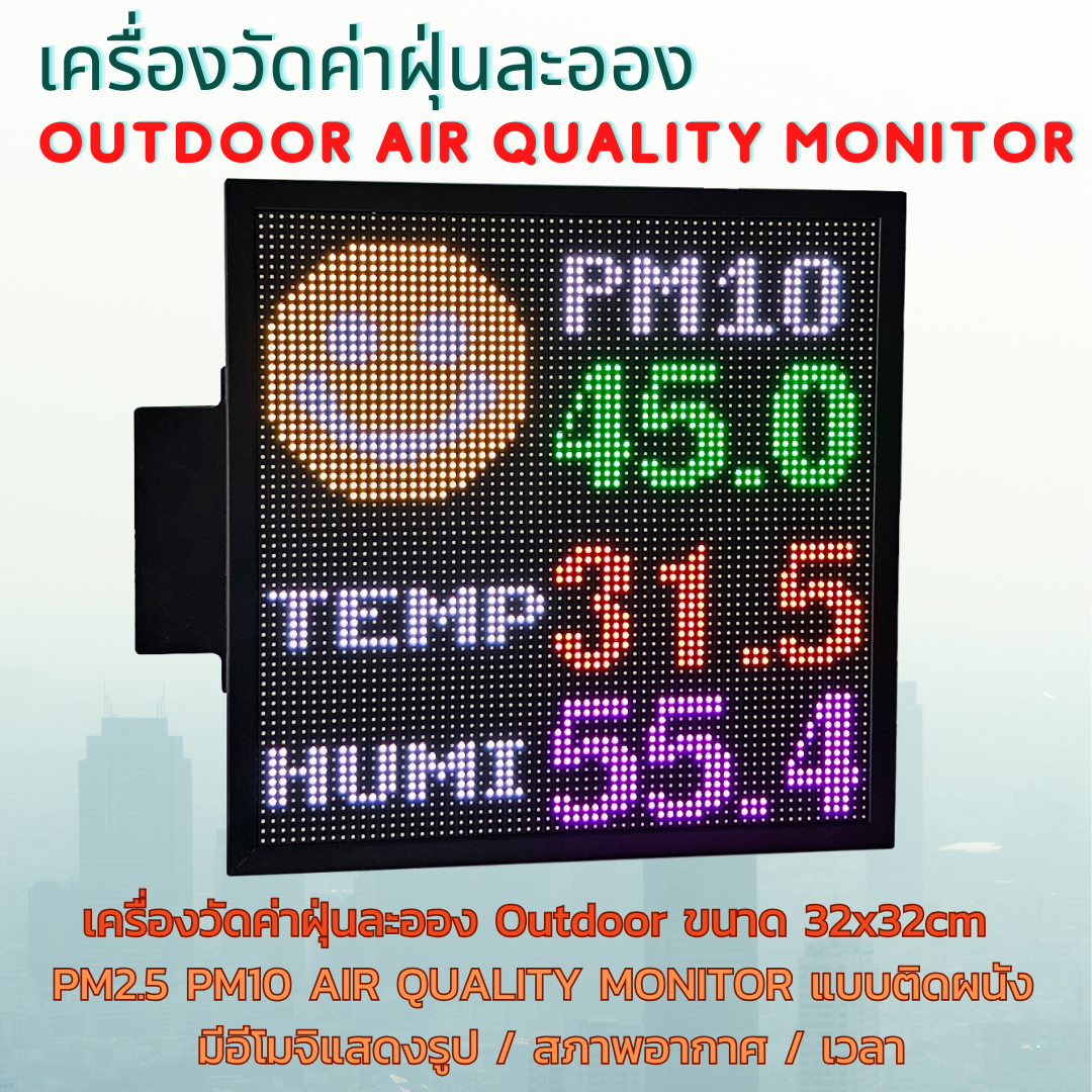 Outdoor 32x32cm เครื่องวัดค่าฝุ่นละออง PM2.5 PM10 AIR QUALITY MONITOR แบบติดผนัง มีอีโมจิแสดงรูป สภาพอากาศ พร้อมตัวเลขเปลี่ยนสีได้