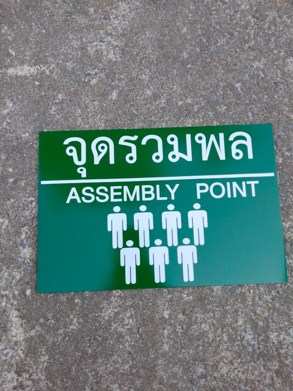 ป้ายสแตนเลสกัดกรด จุดรวมพล