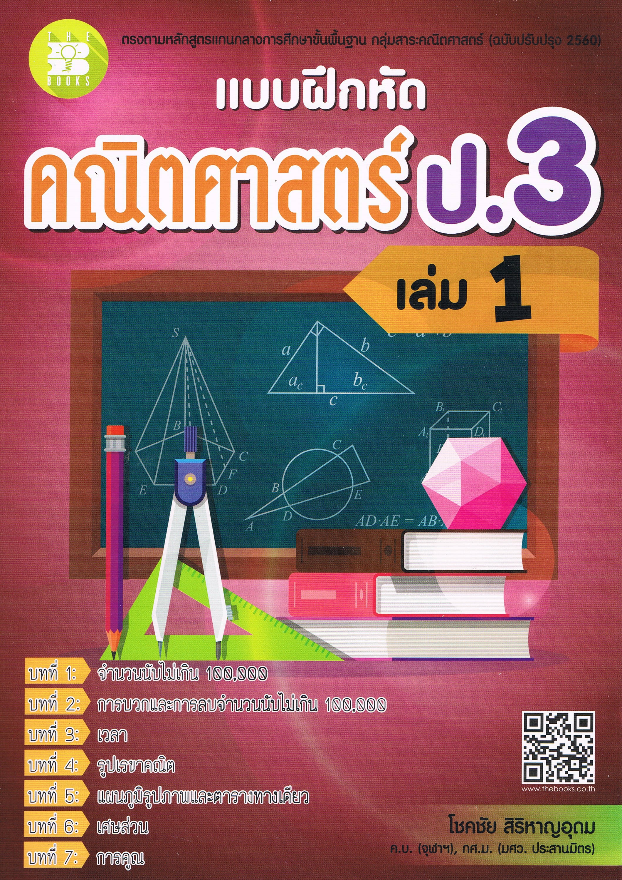 แบบฝึกหัด คณิตศาสตร์ ป.3 เล่ม 1 + เฉลย