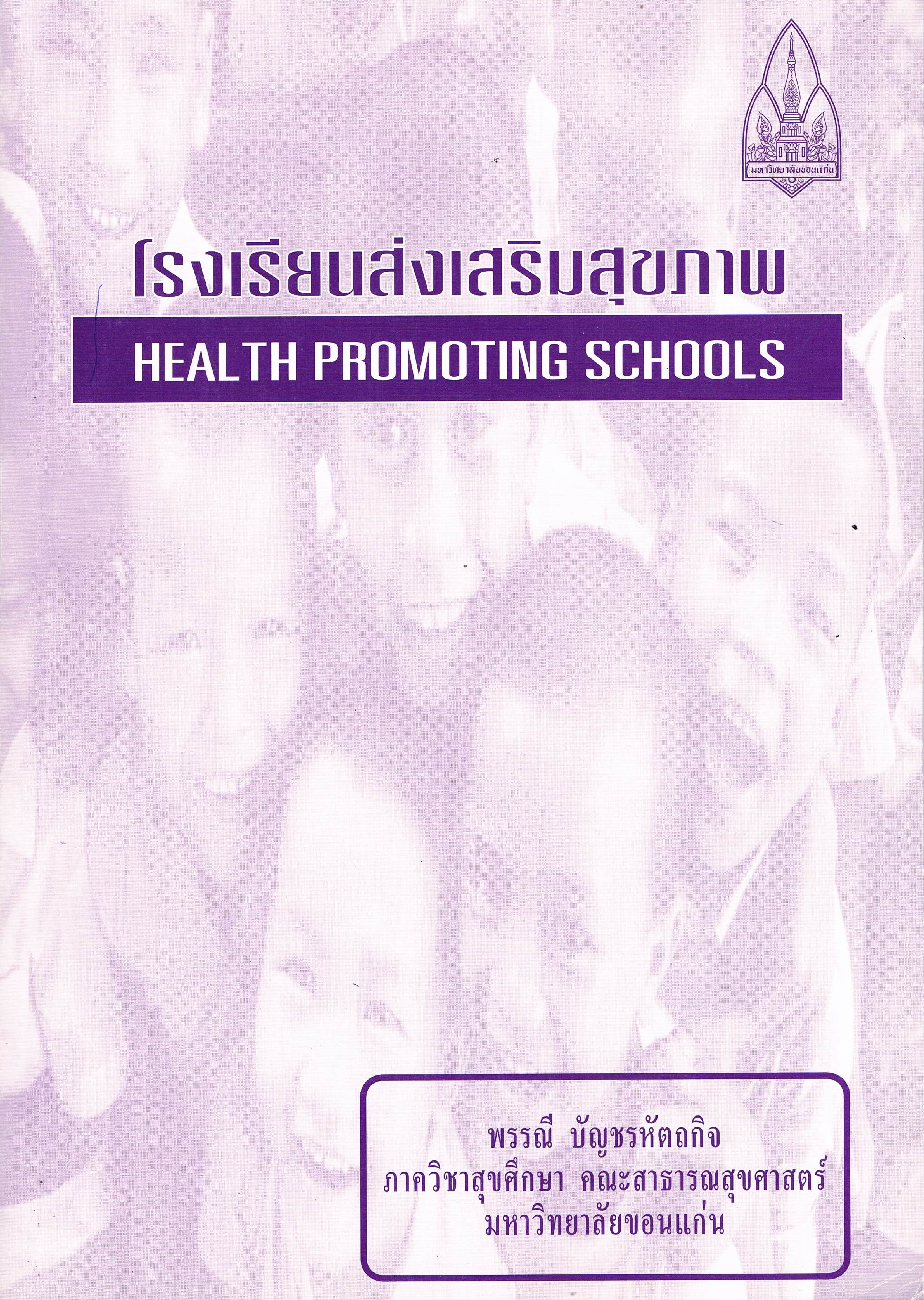โรงเรียนส่งเสริมสุขภาพ (Health Promoting School)