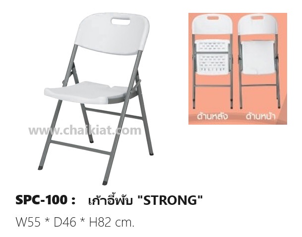 เก้าอี้พับ STRONG SPC-100