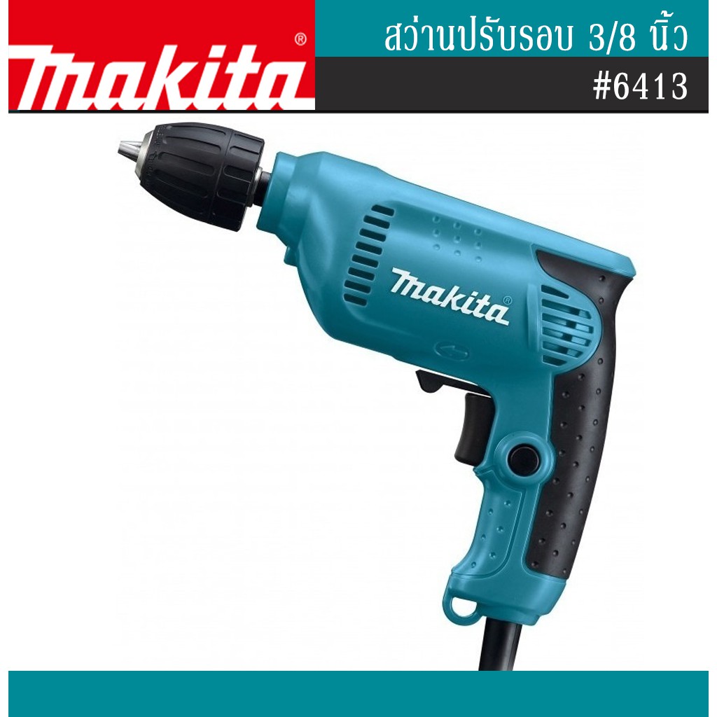 สว่านปรับรอบ 3/8" Makita 6413 KEYLES (ตัว)