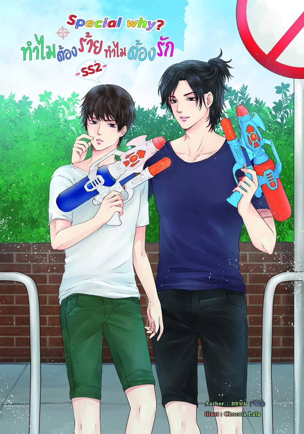 [Pre Order] Special Why? ทำไมต้องร้าย...ทำไมต้องรัก (ss2) By ยอนิม