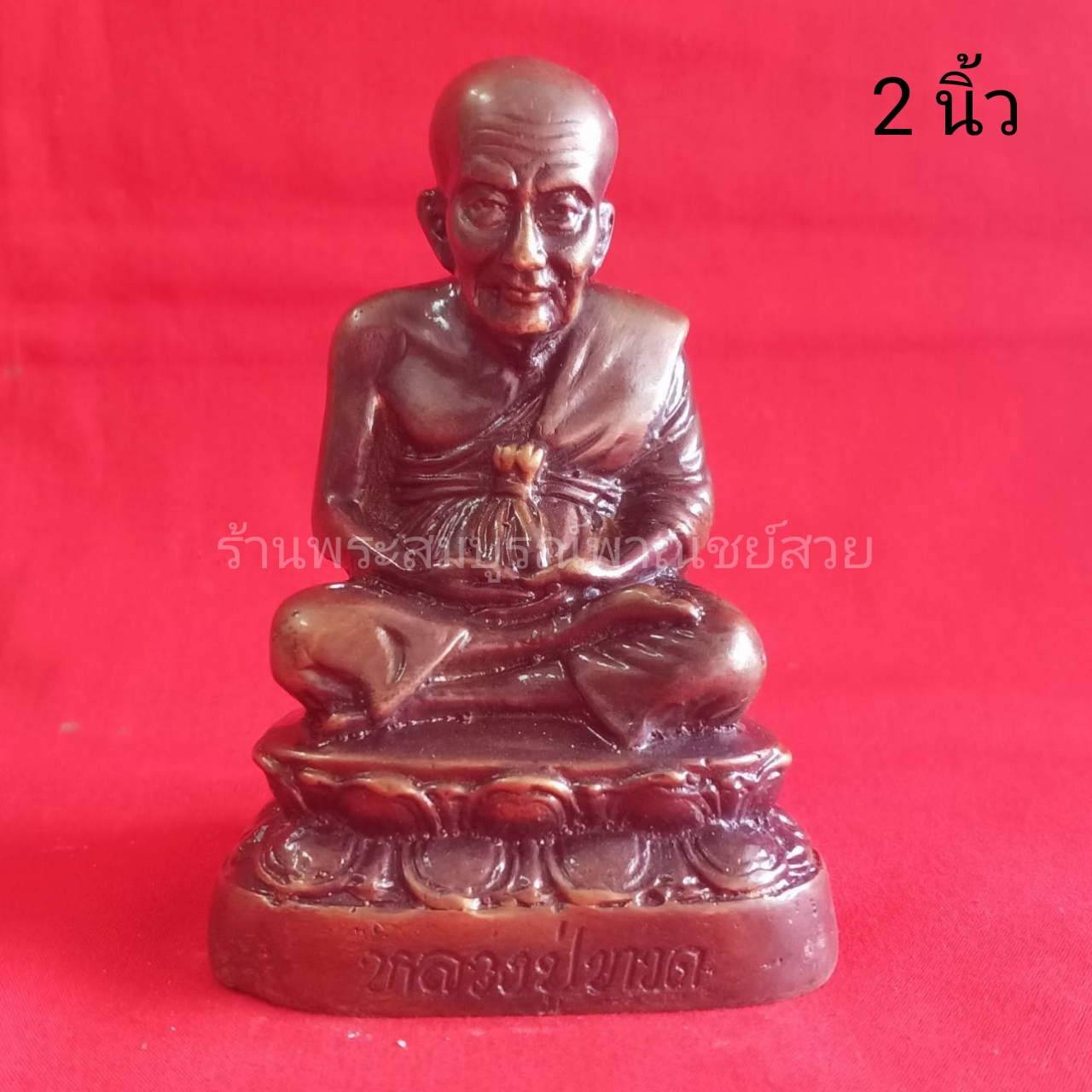 หลวงปู่ทวด ฐานบัว (ใหญ่) ขนาด 2 นิ้ว สีมันปู
