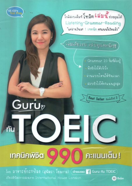 Guru ทัน TOEIC เทคนิคพิชิต 990 คะแนนเต็ม